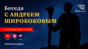Беседа с Андреем Широбоковым
