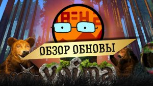 ОБЗОР ОБНОВЛЕНИЯ ИГРЫ | VOIMA