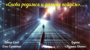 Снова родимся и дальше пойдём