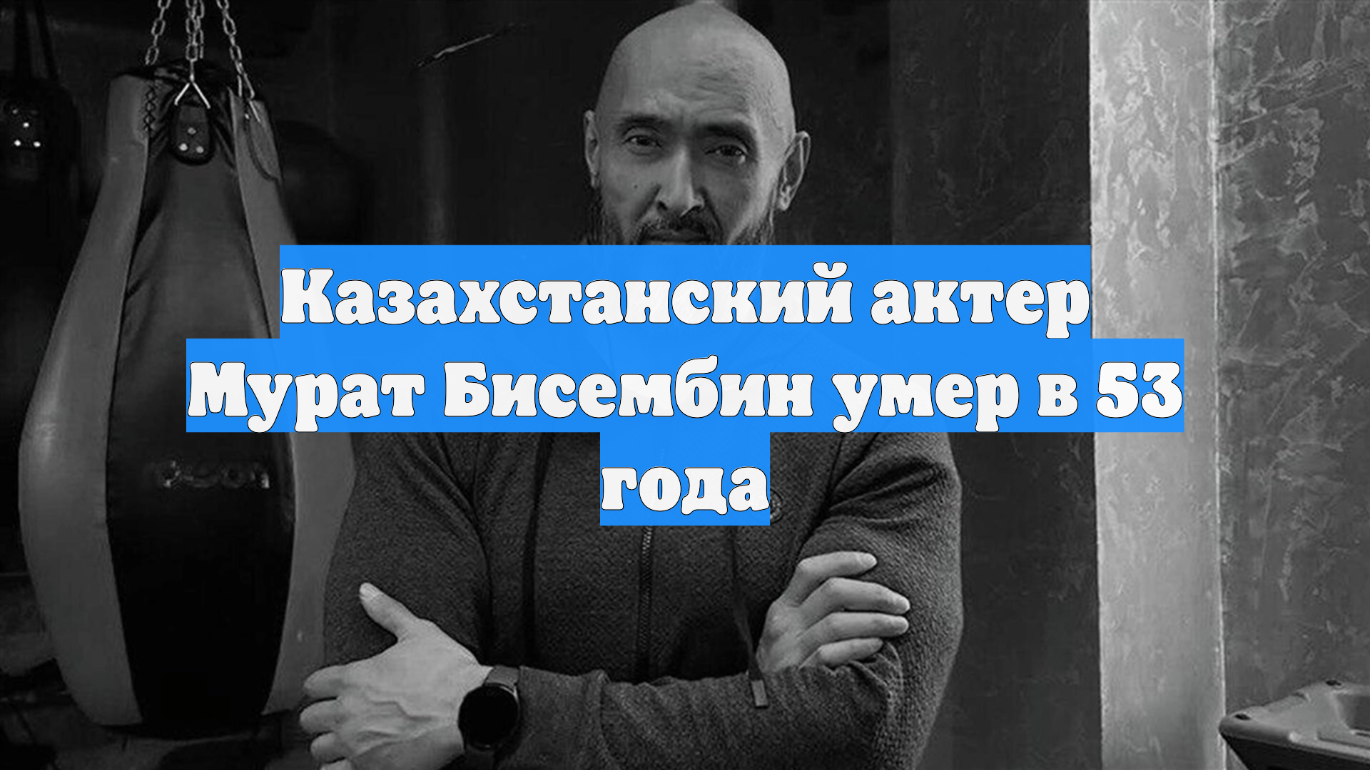 Умер актер из «Рэкетира» Мурат Бисембин