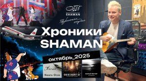 #Хроники_SHAMAN_Октябрь_2025