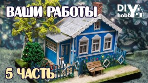 Ваши работы 5 часть / Сборник миниатюрных домиков по моим МК / DIY