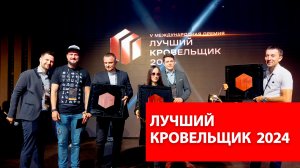 Лучший кровельщик 2024 | Церемония награждения