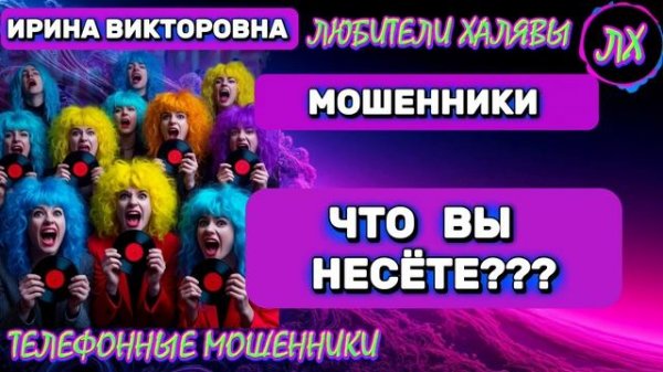 💥 ИРИНА ВИКТОРОВНА. ЗВОНЯТ МОШЕННИКИ | ТЕЛЕФОННЫЕ МОШЕННИКИ