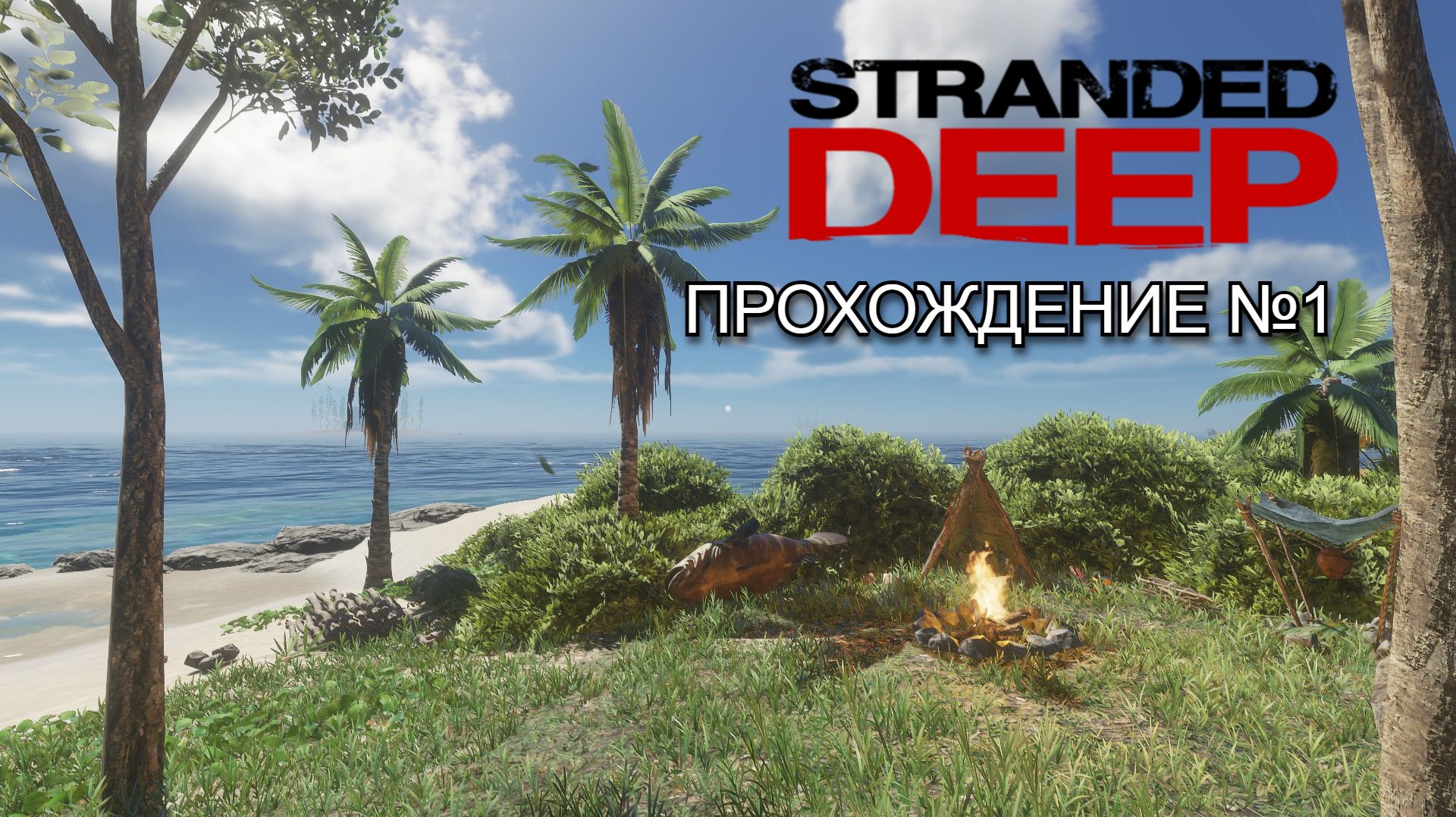 Stranded Deep #1(ВОТ ЭТО Я ПОНИМАЮ ИГРА) смотреть онлайн