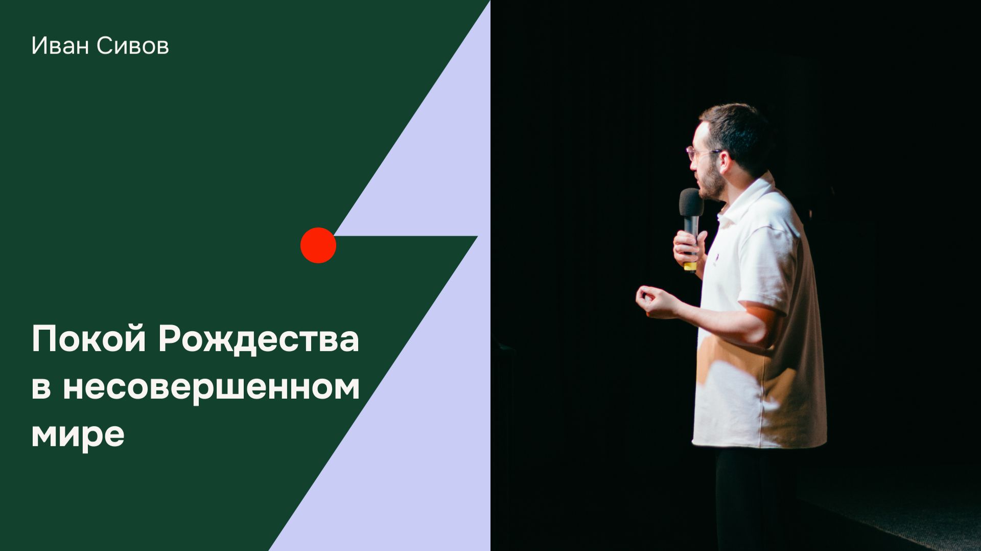 Дом Отца Бутово | Иван Сивов | Покой Рождества в несовершенном мире