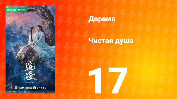 Чистая душа 17 серия