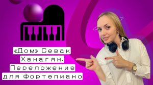 «Дом» Севак Ханагян.  Ноты для фортепиано. Piano cover