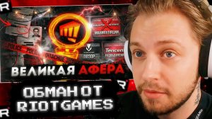 СТИНТ СМОТРИТ: КАК RIOT GAMES НАКРУТИЛИ 100 МИЛЛИОНОВ ОНЛАЙНА | РАЗОБЛАЧЕНИЕ TENCENT, 4 МЛРД $