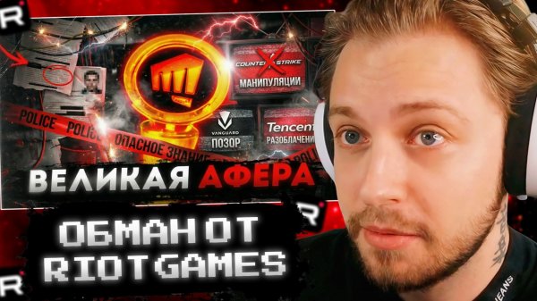 СТИНТ СМОТРИТ: КАК RIOT GAMES НАКРУТИЛИ 100 МИЛЛИОНОВ ОНЛАЙНА | РАЗОБЛАЧЕНИЕ TENCENT, 4 МЛРД $