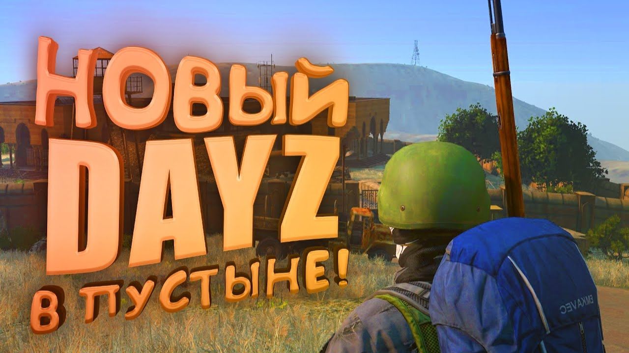 НОВЫЙ DAYZ В ПУСТЫНЕ смотреть онлайн