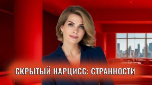Скрытый нарцисс: странности признаки