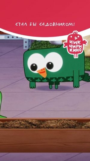 Стал бы садовником!