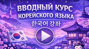 КОРЕЙСКИЙ ЯЗЫК С НУЛЯ - УРОК 1 УРОКИ КОРЕЙСКОГО ЯЗЫКА. КОРЕЙСКИЙ ДЛЯ НАЧИНАЮЩИХ