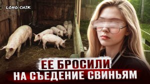 ЕЕ ЗАЖИВО СКОРМИЛИ СВИНЬЯМ, ЧТОБЫ СКРЫТЬ ПРЕСТУПЛЕНИЕ - Дело Милены Шевелевой из Красноярска