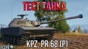 ТЕСТ ТАНКА 🔥 Kpz. Pr.68 (P)