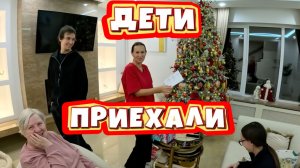ДЕТИ ПРИЕХАЛИ!