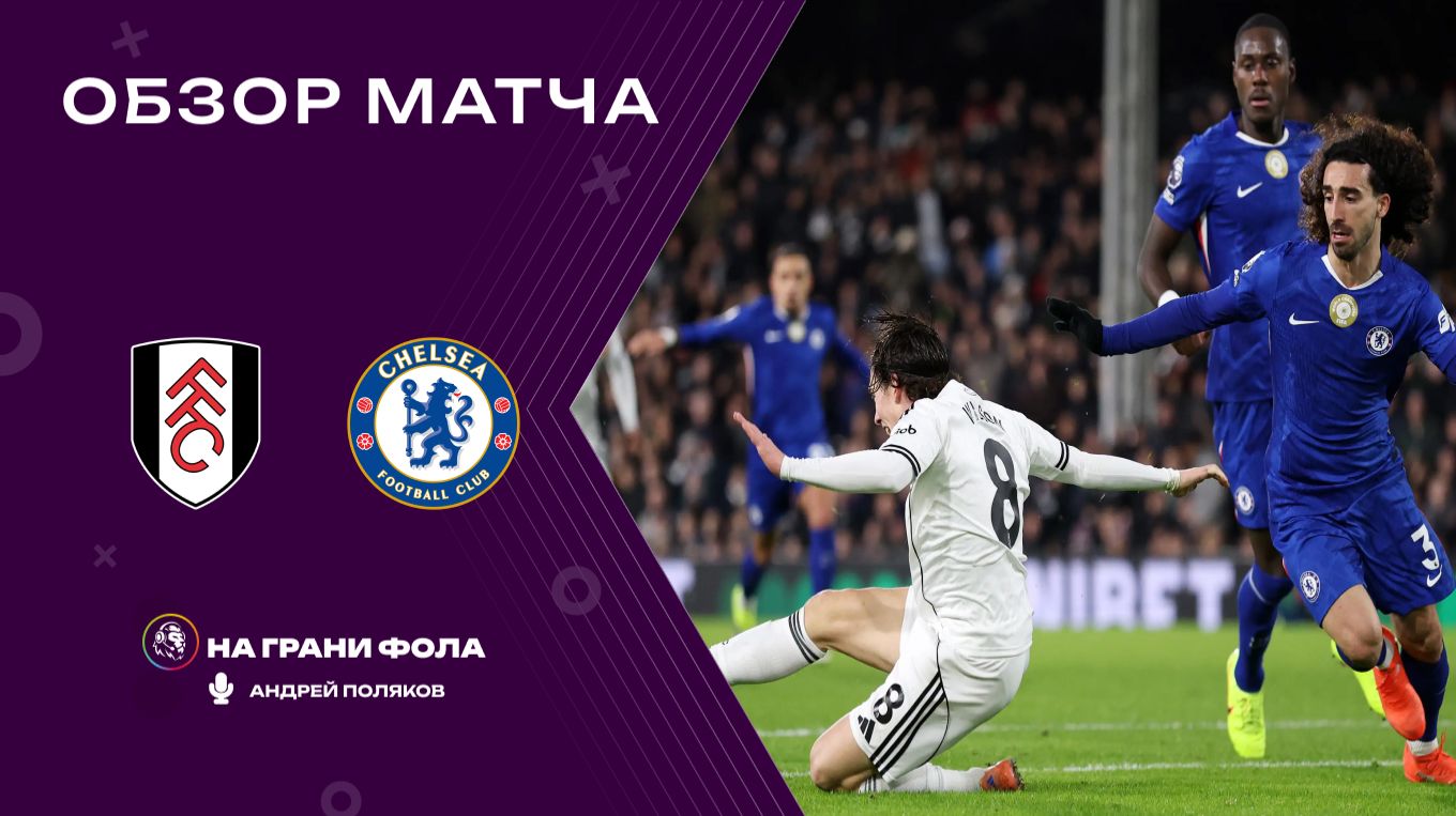 Обзор матча 21 тура Английской Премьер-Лиги НА РУССКОМ. Фулхэм — Челси смотреть онлайн