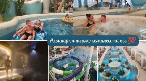 Океанис в Нижнем Новгороде, термо комплекс и Аквапарк
