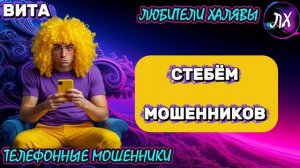 🌞 ВИТА. СТЕБЁМ МОШЕННИКОВ | ТЕЛЕФОННЫЕ МОШЕННИКИ