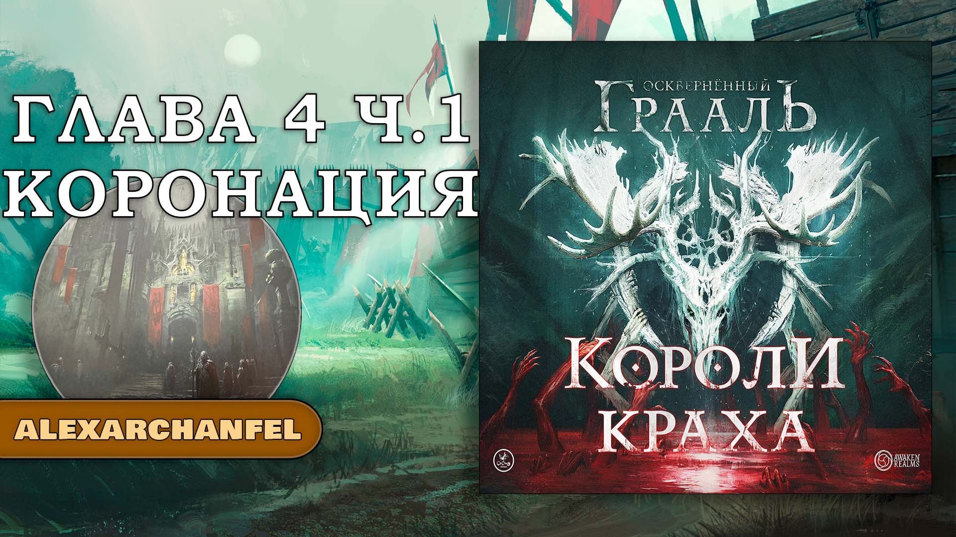 Осквернённый Грааль Короли Краха настольная игра Глава 4 Часть 1 Коронация смотреть онлайн