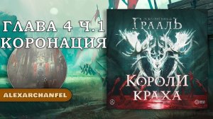 Осквернённый Грааль Короли Краха настольная игра Глава 4 Часть 1 Коронация