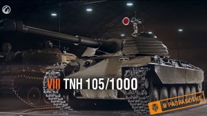 TNH 105/1000 ПОСЛЕДНИЙ ШАГ