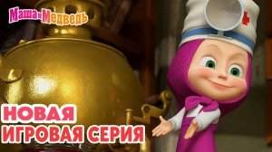 Маша и Медведь — Мультфильм для Детей｜Маша и Медведь - Готовим вместе | Развивающая Игра