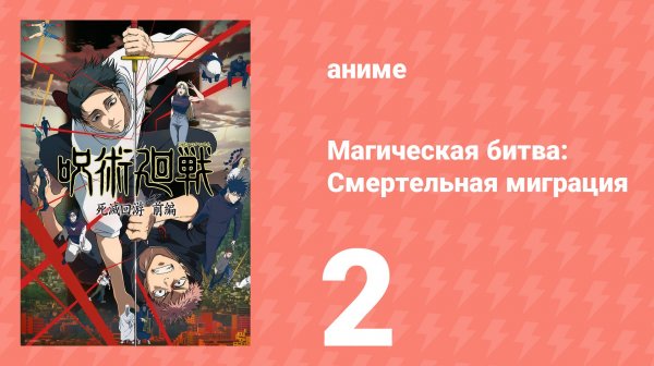 Магическая битва: Смертельная миграция 2 серия (аниме-сериал, 2026)