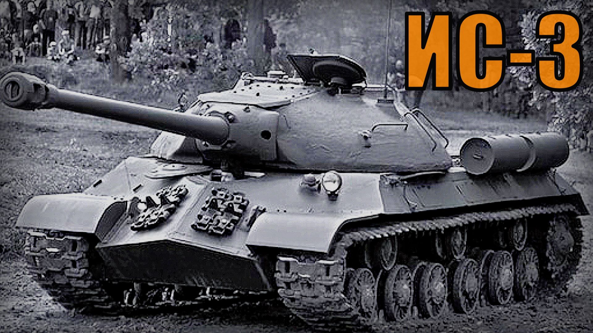 Советский тяжелый танк ИС-3 История создания Вооружение и техника СССР смотреть онлайн