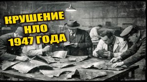 Видео с обломками НЛО из Розуэлла появилось спустя десятилетия