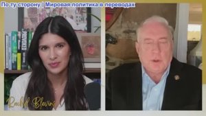 Рэйчел Блевинс - полковник Макгрегор: Захват США российского нефтяного танкера – ОПАСНАЯ ЭСКАЛАЦИЯ