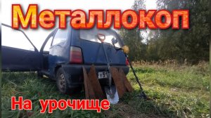 коп металла на урочище, сигнал под конец копа обрадовал,набрёл на старое кладбище