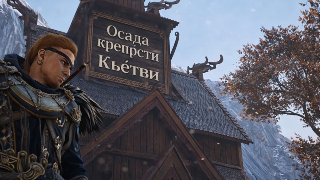 Осада крепости Кьётви в Assassin Creed Valhalla