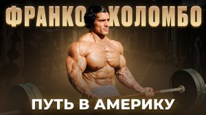 Франко Коломбо путь в Америку