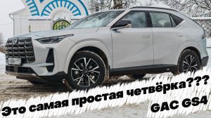САМЫЙ ПРОСТОЙ, НО С ИЗЮМЕНКОЙ: GAC GS4