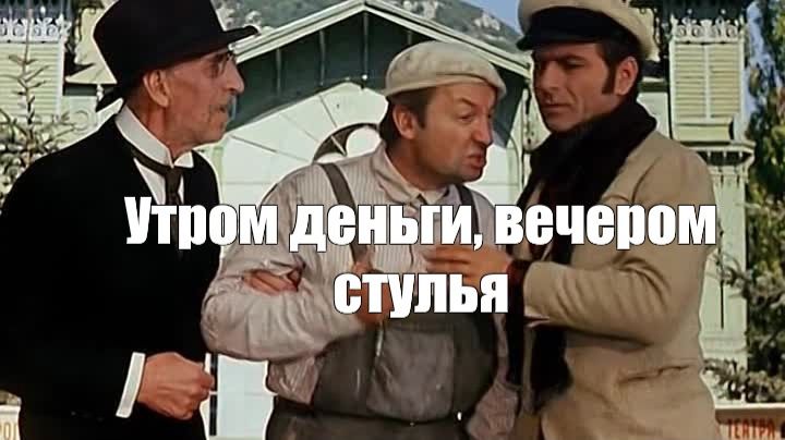 Утром деньги, вечером стулья))) смотреть онлайн