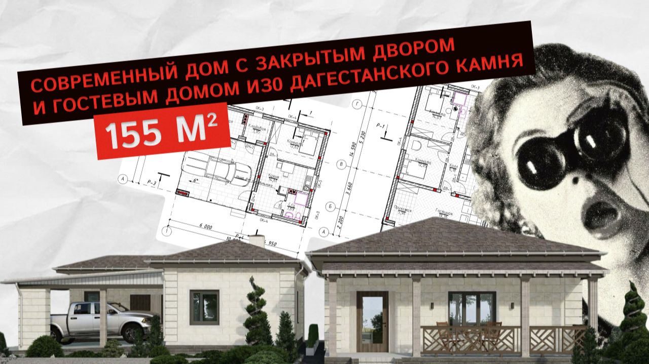 Современный дом с закрытым двором и гостевым домом | Реализованный проект смотреть онлайн