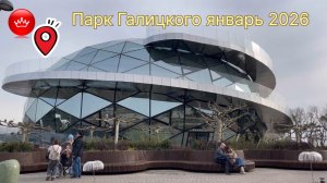 😀Январь 2026 Парк Галицкого погода радует.