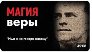 Магия Веры: Как Техника «Зеркало» Открывает Путь Вперёд — Клод Бристол