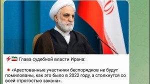 🇮🇷 Глава судебной власти Ирана: «Арестованные участники беспорядков не будут помилованы», 08.01.26