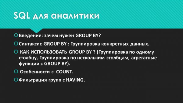 GROUP BY в SQL — полный разбор за 15 минут!