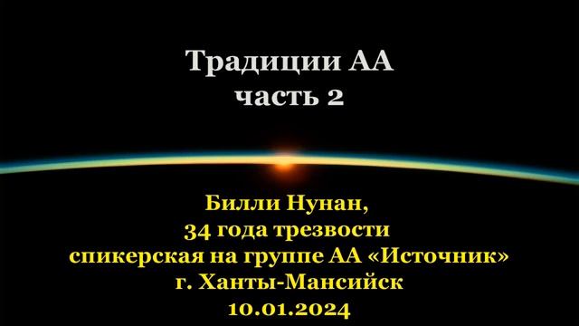"Традиции АА" (часть 2). Билли Нунан (США, Флорида, 34 года трезвости) 10.01.24 смотреть онлайн