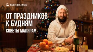 Базовые принципы работы в малярке