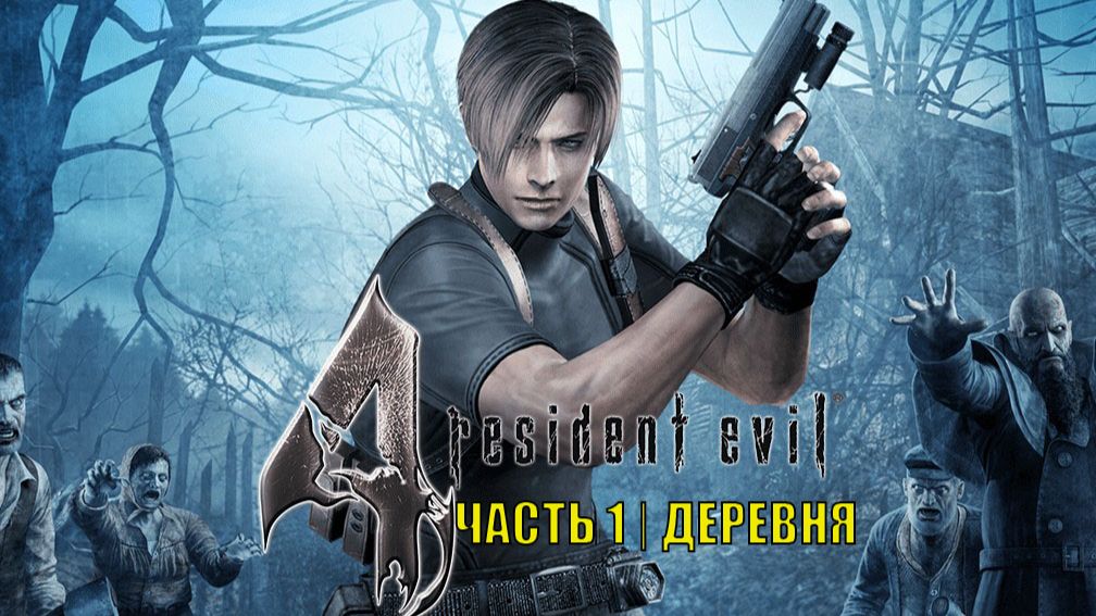 RE 4 Classic | Survival Horror | 2K 60FPS | Без комментариев ЧАСТЬ1 | ДЕРЕВНЯ