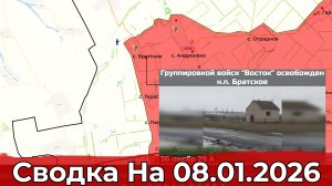 Взятие Братского и обстановка в районе Красного Лимана. Сводка на 08.01.2026 г.