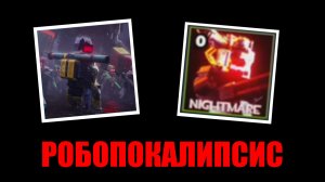 TDX: Robot Invasion Часть 1 (Nightmare) | Tower Defence X | Roblox