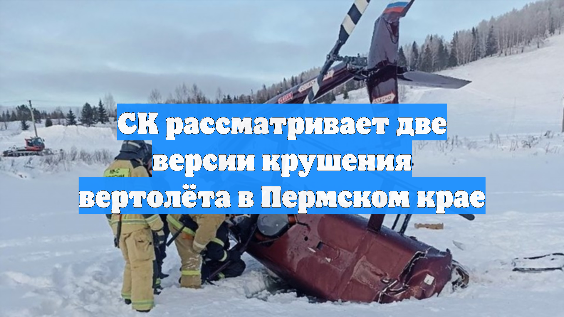 Ошибка пилота и неисправность стали причинами крушения вертолета в Пермском крае смотреть онлайн