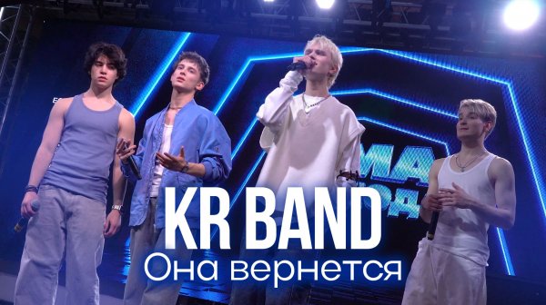 KR BAND - Это все она