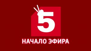 Начало Эфира Пятый-Креветка 08.01.2026 Г.